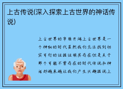 上古传说(深入探索上古世界的神话传说)