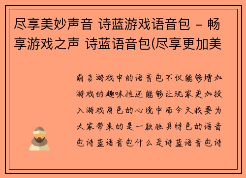 尽享美妙声音 诗蓝游戏语音包 - 畅享游戏之声 诗蓝语音包(尽享更加美妙的游戏体验——畅游游戏之声 诗蓝游戏语音包)