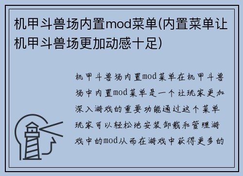 机甲斗兽场内置mod菜单(内置菜单让机甲斗兽场更加动感十足)