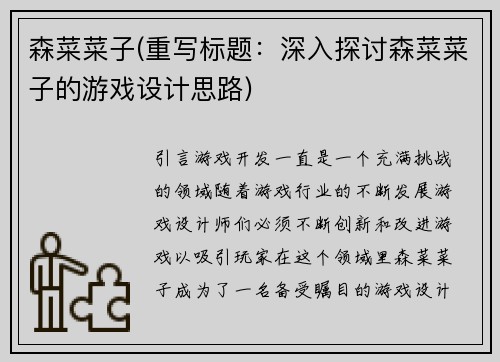 森菜菜子(重写标题：深入探讨森菜菜子的游戏设计思路)