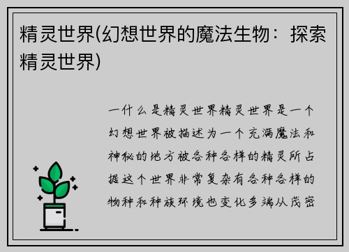 精灵世界(幻想世界的魔法生物：探索精灵世界)