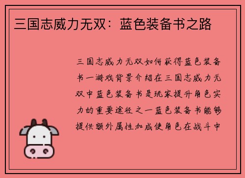 三国志威力无双：蓝色装备书之路